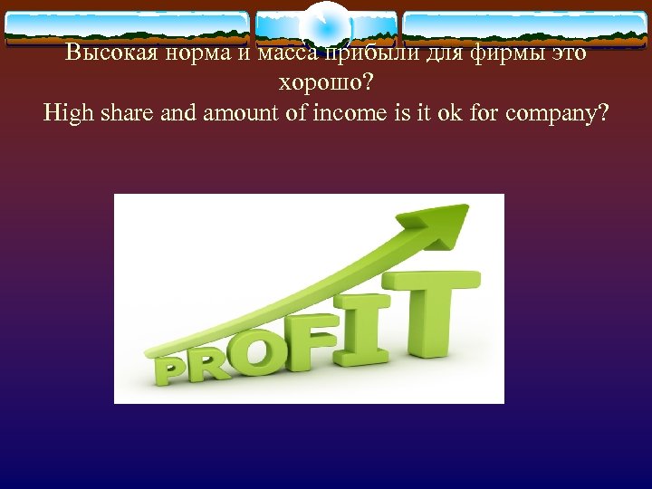 Высокая норма и масса прибыли для фирмы это хорошо? High share and amount of