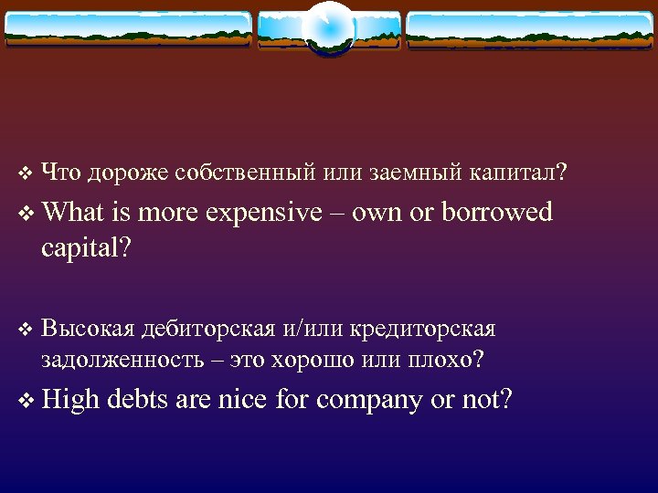 v Что дороже собственный или заемный капитал? v What is more expensive – own