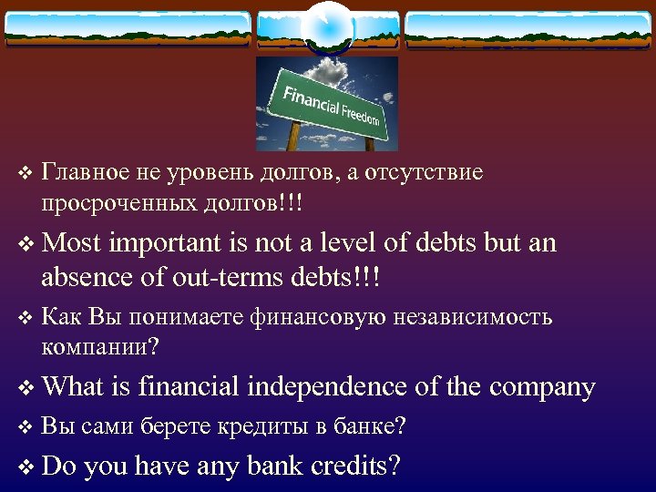 v Главное не уровень долгов, а отсутствие просроченных долгов!!! v Most important is not