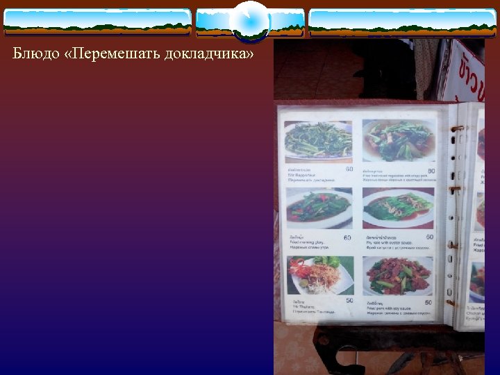 Блюдо «Перемешать докладчика» 