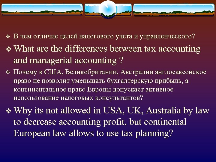 v В чем отличие целей налогового учета и управленческого? v What are the differences