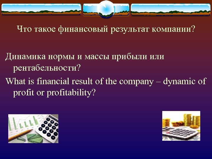 Что такое финансовый результат компании? Динамика нормы и массы прибыли или рентабельности? What is