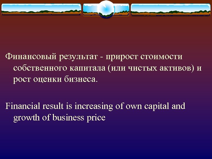 Финансовый результат - прирост стоимости собственного капитала (или чистых активов) и рост оценки бизнеса.