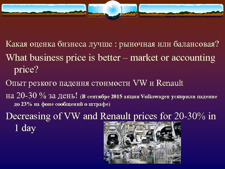 Какая оценка бизнеса лучше : рыночная или балансовая? What business price is better –
