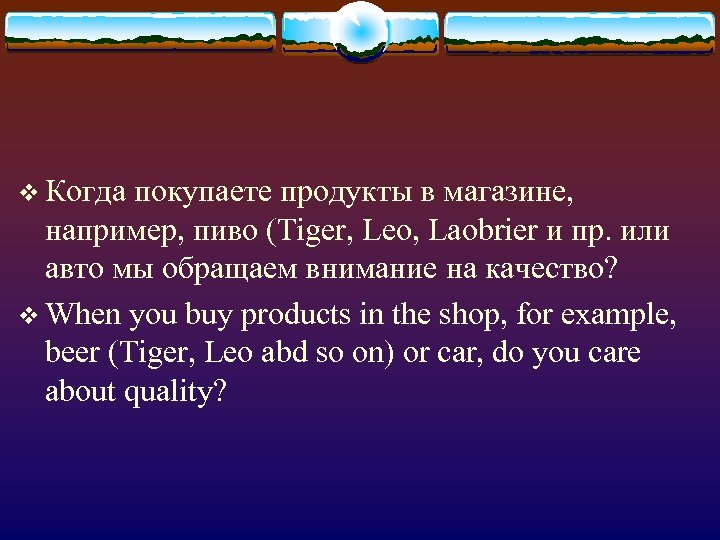 v Когда покупаете продукты в магазине, например, пиво (Tiger, Leo, Laobrier и пр. или