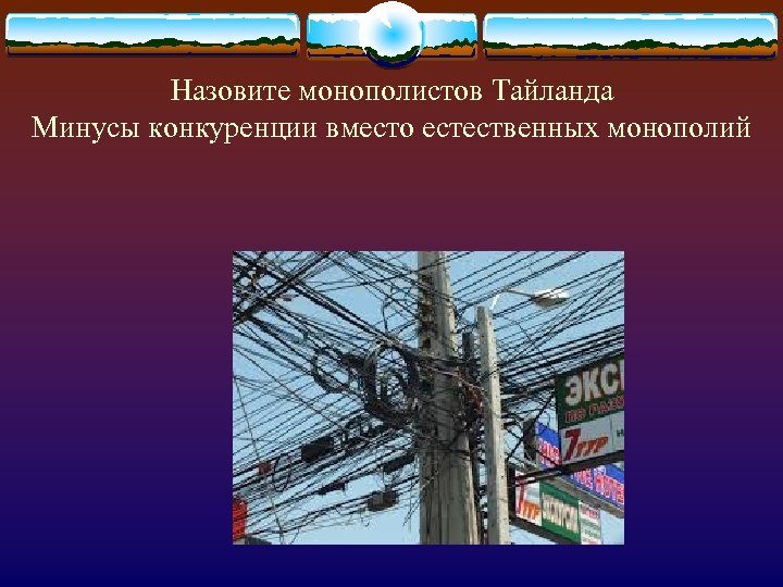 Назовите монополистов Тайланда Минусы конкуренции вместо естественных монополий 