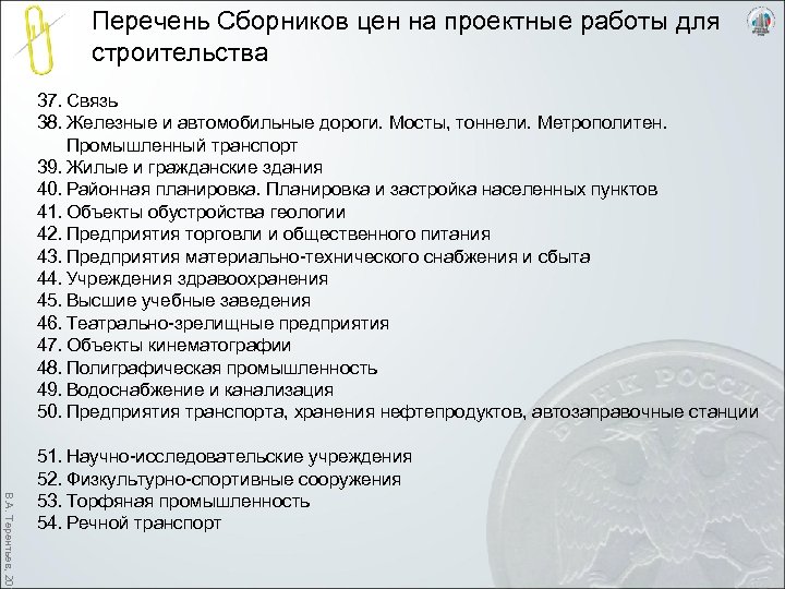 Перечень Сборников цен на проектные работы для строительства 37. Связь 38. Железные и автомобильные