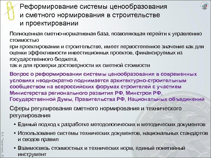 Реформирование системы ценообразования и сметного нормирования в строительстве и проектировании Полноценная сметно-нормативная база, позволяющая