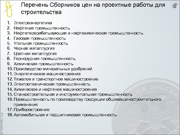 Перечень Сборников цен на проектные работы для строительства В. А. Терентьев, 201 1. Электроэнергетика