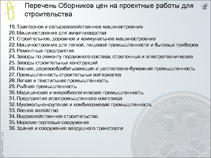 Перечень Сборников цен на проектные работы для строительства 19. Тракторное и сельскохозяйственное машиностроение 20.