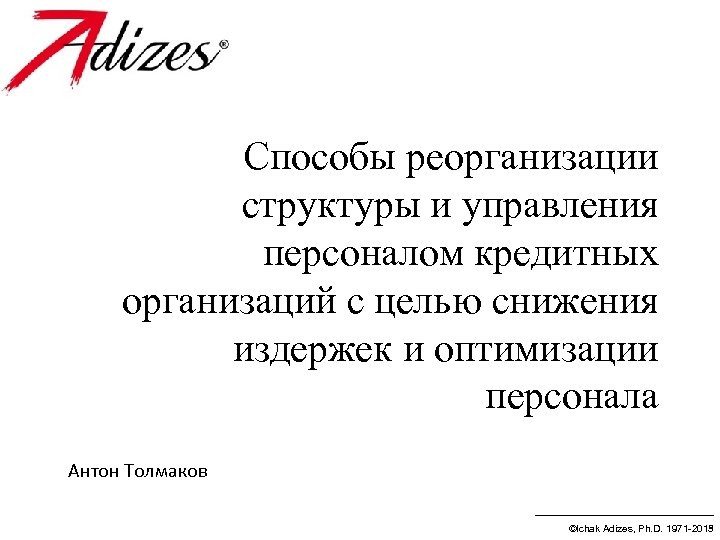 Способы реорганизации структуры и управления персоналом кредитных организаций с целью снижения издержек и оптимизации