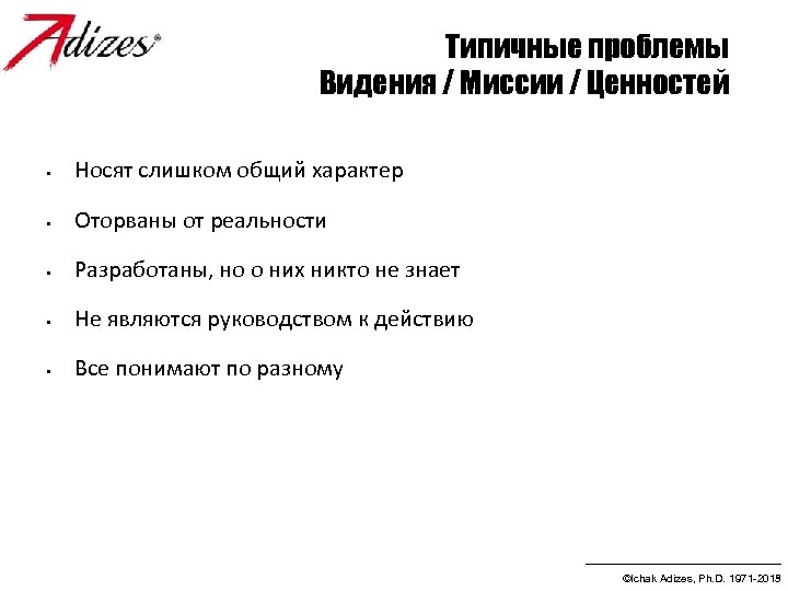 Типичные проблемы Видения / Миссии / Ценностей • Носят слишком общий характер • Оторваны