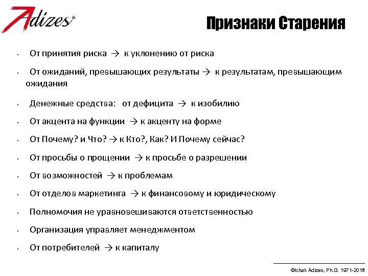 Признаки Старения • • От принятия риска → к уклонению от риска От ожиданий,