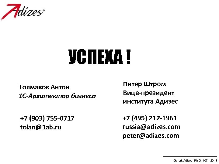 УСПЕХА ! Толмаков Антон 1 С-Архитектор бизнеса Питер Штром Вице-президент института Адизес +7 (903)