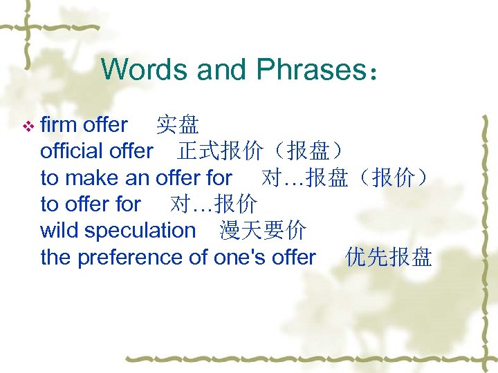 Words and Phrases： v firm offer 　实盘 official offer　正式报价（报盘） to make an offer for
