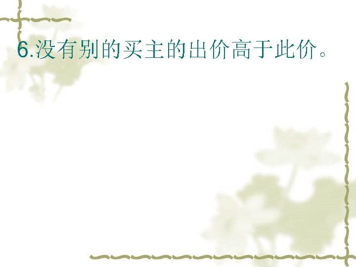 6. 没有别的买主的出价高于此价。 