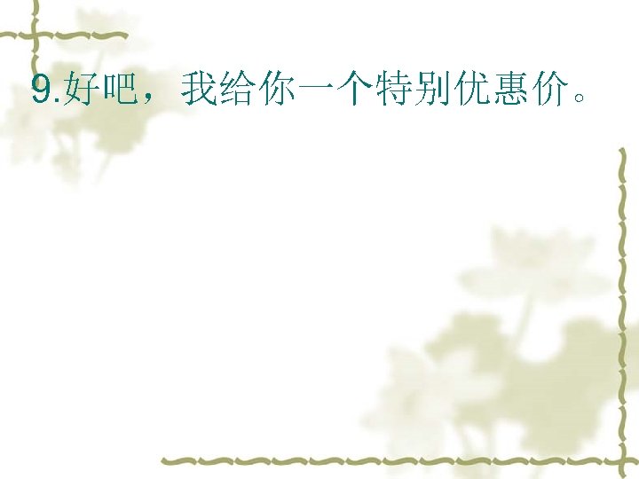 9. 好吧，我给你一个特别优惠价。 