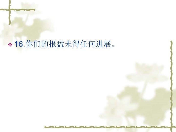 v 16. 你们的报盘未得任何进展。 