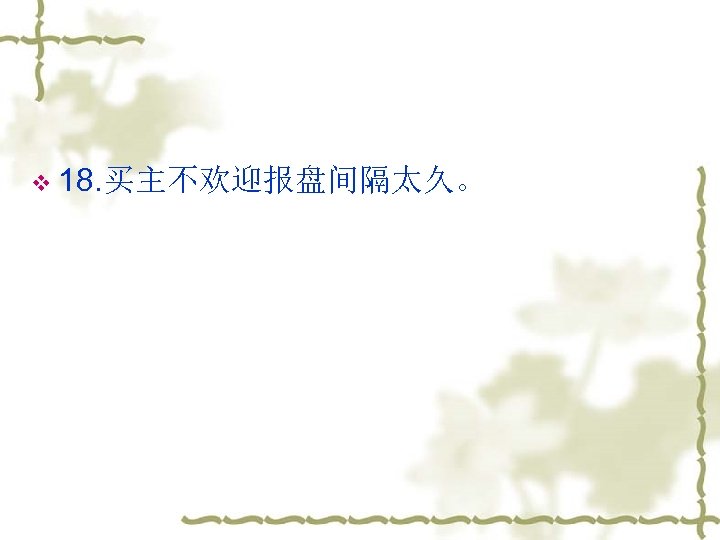 v 18. 买主不欢迎报盘间隔太久。 