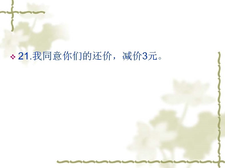 v 21. 我同意你们的还价，减价 3元。 