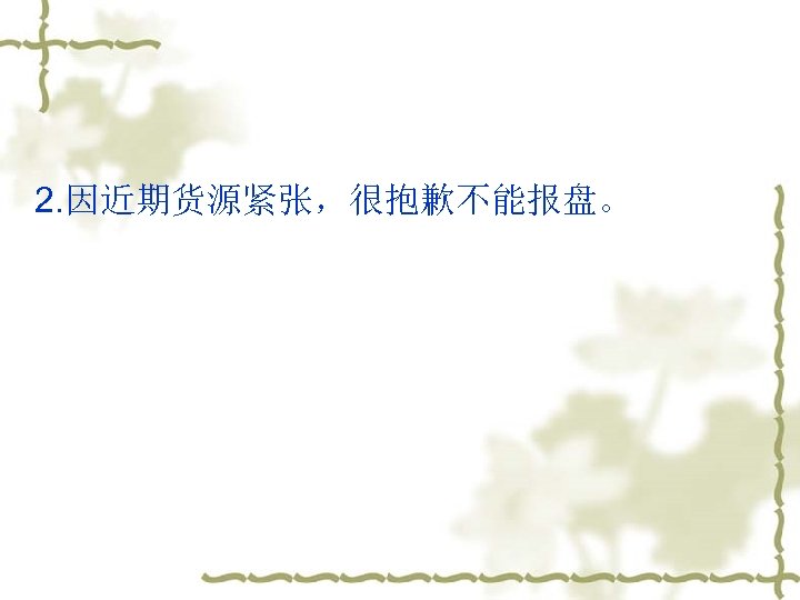 2. 因近期货源紧张，很抱歉不能报盘。 