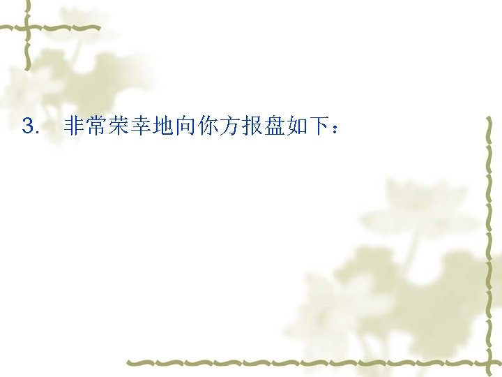 3. 　非常荣幸地向你方报盘如下： 