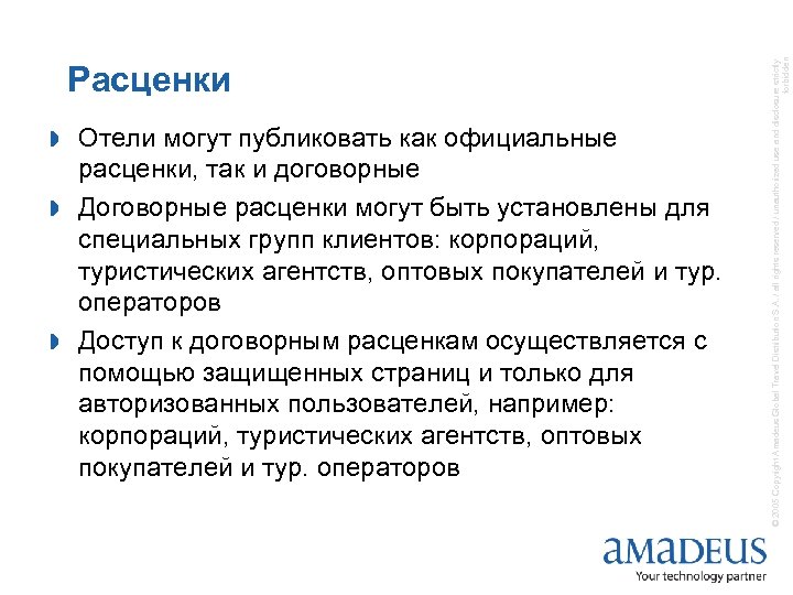 Отели могут публиковать как официальные расценки, так и договорные » Договорные расценки могут быть