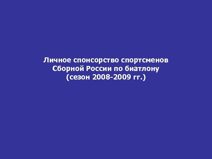 Личное спонсорство спортсменов Сборной России по биатлону (сезон 2008 -2009 гг. ) 