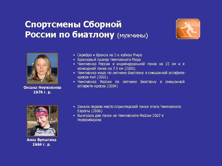 Спортсмены Сборной России по биатлону (мужчины) Оксана Неупокоева 1976 г. р. • Серебро и