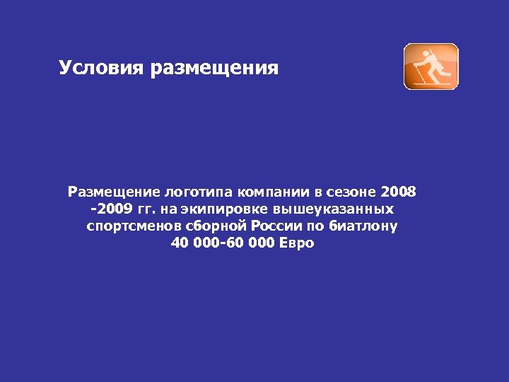 Условия размещения Размещение логотипа компании в сезоне 2008 -2009 гг. на экипировке вышеуказанных спортсменов