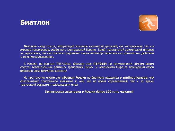 Биатлон – вид спорта, собирающий огромное количество зрителей, как на стадионах, так и у