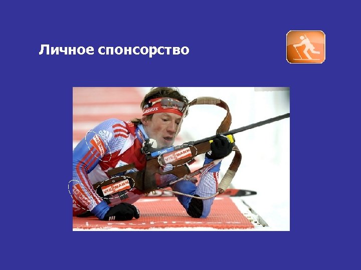 Личное спонсорство 