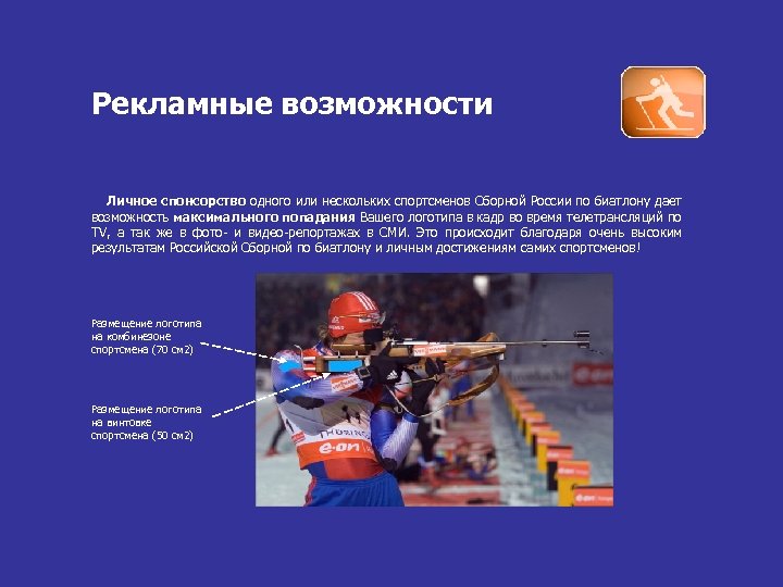 Рекламные возможности Личное спонсорство одного или нескольких спортсменов Сборной России по биатлону дает возможность