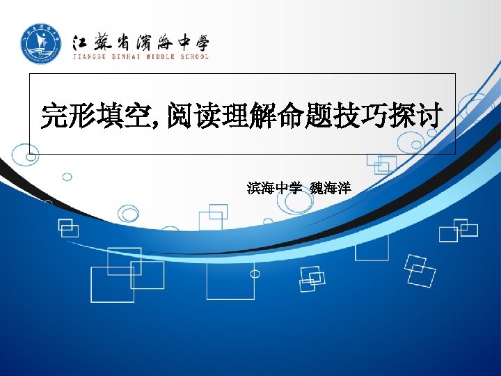 完形填空, 阅读理解命题技巧探讨 滨海中学 魏海洋 