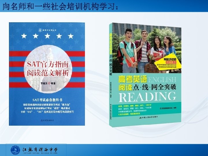 向名师和一些社会培训机构学习： 