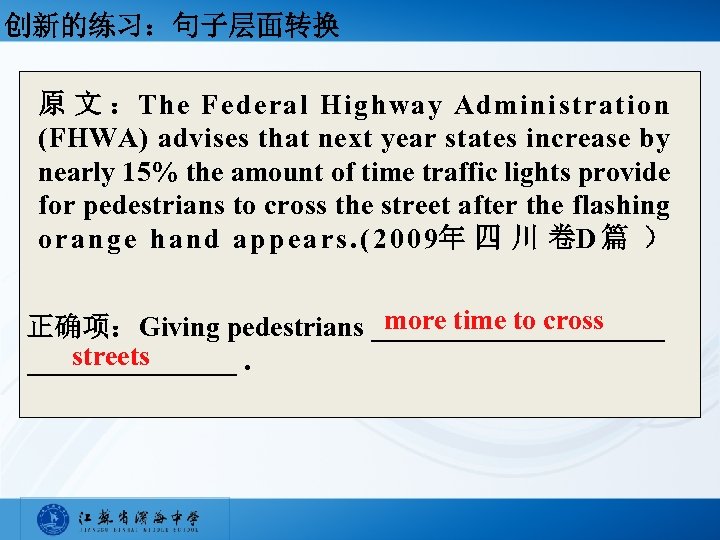 创新的练习：句子层面转换 原 文 ：The Federal Highway Administration (FHWA) advises that next year states increase
