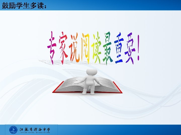 鼓励学生多读： 