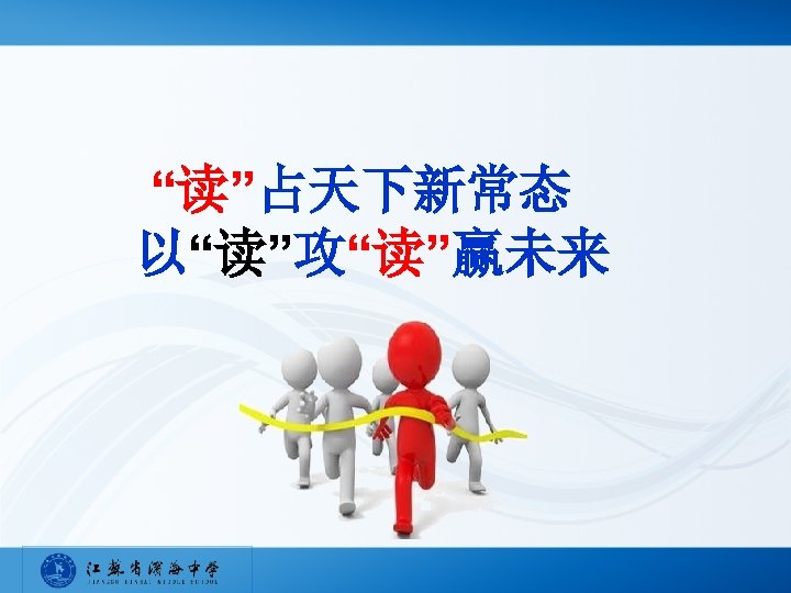 “读”占天下新常态 以“读”攻“读”赢未来 