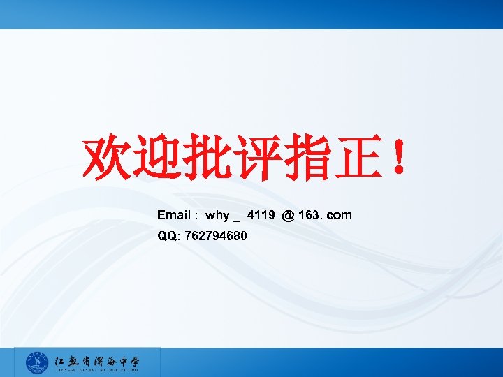 欢迎批评指正！ Email : why _ 4119 @ 163. com QQ: 762794680 