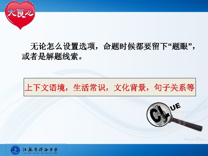 无论怎么设置选项，命题时候都要留下“题眼”， 或者是解题线索。 上下文语境，生活常识，文化背景，句子关系等 