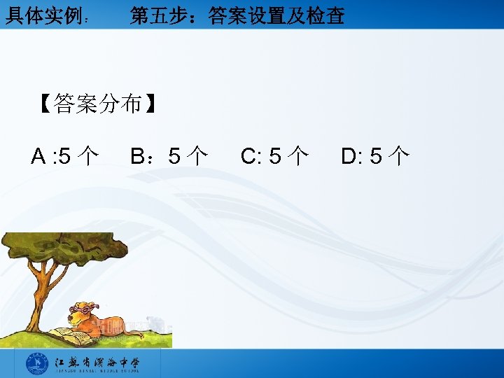 具体实例： 第五步：答案设置及检查 【答案分布】 A : 5 个 B： 5 个 C: 5 个 D: