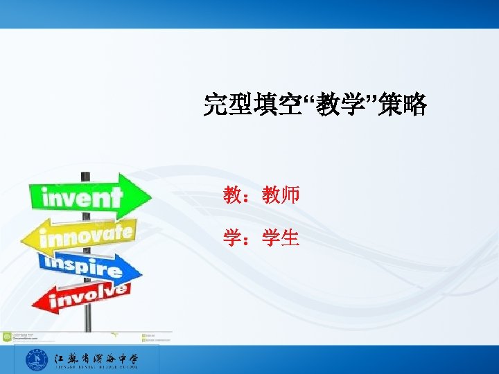 完型填空“教学”策略 教：教师 学：学生 