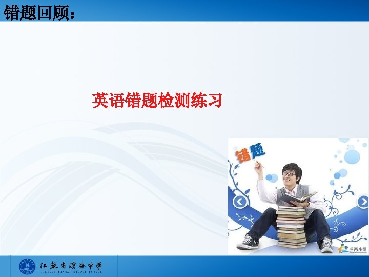 错题回顾： 英语错题检测练习 