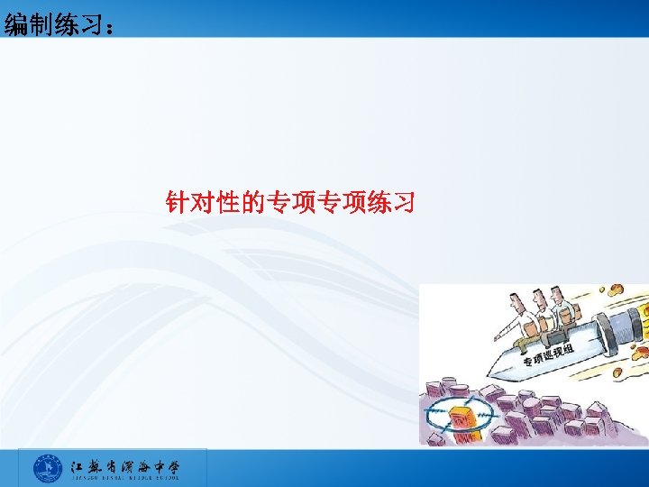 编制练习： 针对性的专项专项练习 