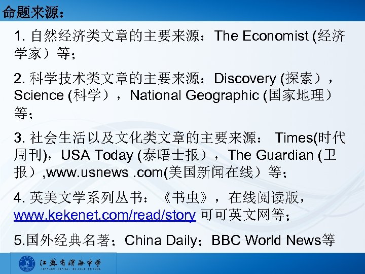 命题来源： 1. 自然经济类文章的主要来源：The Economist (经济 学家）等； 2. 科学技术类文章的主要来源：Discovery (探索）， Science (科学），National Geographic (国家地理） 等；