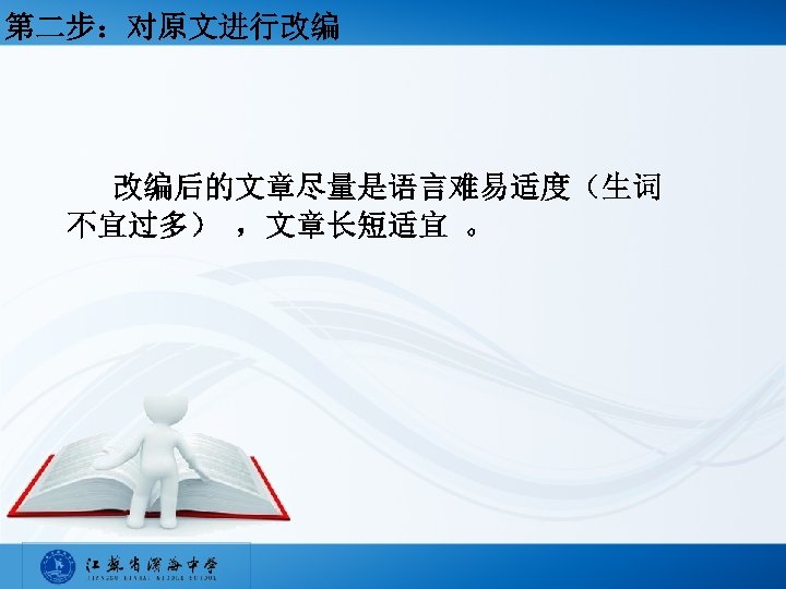 第二步：对原文进行改编 改编后的文章尽量是语言难易适度（生词 不宜过多） ，文章长短适宜 。 