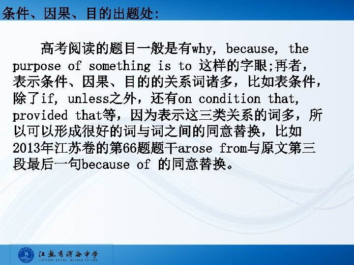 条件、因果、目的出题处: 高考阅读的题目一般是有why, because, the purpose of something is to 这样的字眼; 再者， 表示条件、因果、目的的关系词诸多，比如表条件， 除了if, unless之外，还有on