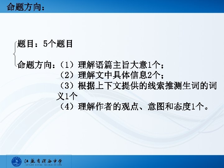 命题方向： 题目： 5个题目 命题方向： （1）理解语篇主旨大意 1个； （2）理解文中具体信息 2个； （3）根据上下文提供的线索推测生词的词 义1个 （4）理解作者的观点、意图和态度 1个。 