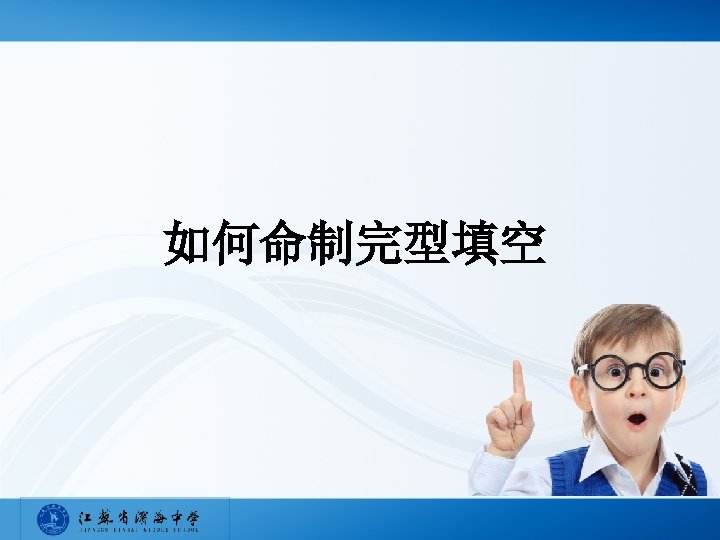 如何命制完型填空 