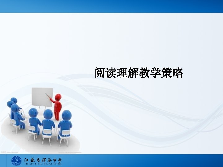 阅读理解教学策略 